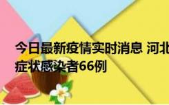 今日最新疫情实时消息 河北11月8日新增确诊病例1例、无症状感染者66例