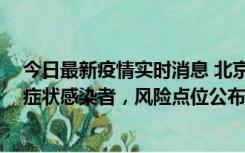 今日最新疫情实时消息 北京昌平新增4名确诊病例和4名无症状感染者，风险点位公布