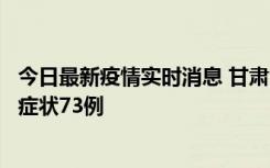 今日最新疫情实时消息 甘肃11月7日新增本土确诊10例、无症状73例