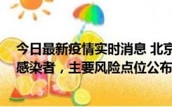 今日最新疫情实时消息 北京通州新增1例确诊和4例无症状感染者，主要风险点位公布