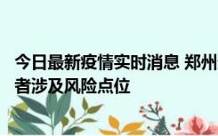 今日最新疫情实时消息 郑州通报新增确诊病例和无症状感染者涉及风险点位