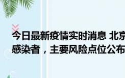 今日最新疫情实时消息 北京通州新增1例确诊和4例无症状感染者，主要风险点位公布