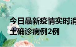 今日最新疫情实时消息 海南11月8日新增本土确诊病例2例