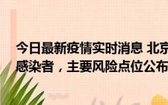 今日最新疫情实时消息 北京通州新增1例确诊和4例无症状感染者，主要风险点位公布