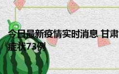 今日最新疫情实时消息 甘肃11月7日新增本土确诊10例、无症状73例