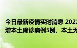 今日最新疫情实时消息 2022年11月7日0时至24时山东省新增本土确诊病例5例、本土无症状感染者58例