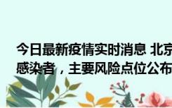 今日最新疫情实时消息 北京通州新增1例确诊和4例无症状感染者，主要风险点位公布