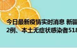 今日最新疫情实时消息 新疆乌鲁木齐市新增本土确诊病例32例、本土无症状感染者518例