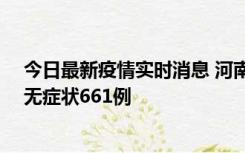 今日最新疫情实时消息 河南昨日新增本土确诊86例、本土无症状661例