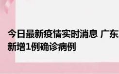 今日最新疫情实时消息 广东东莞：11月8日0-15时，大朗镇新增1例确诊病例