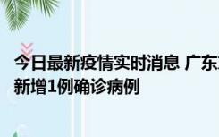 今日最新疫情实时消息 广东东莞：11月8日0-15时，大朗镇新增1例确诊病例