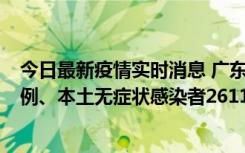 今日最新疫情实时消息 广东11月8日新增本土确诊病例592例、本土无症状感染者2611例