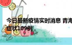 今日最新疫情实时消息 青海11月7日新增本土确诊2例、无症状109例