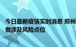 今日最新疫情实时消息 郑州通报新增确诊病例和无症状感染者涉及风险点位