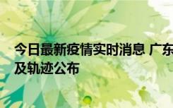 今日最新疫情实时消息 广东阳江市新增1例确诊病例，详情及轨迹公布