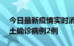 今日最新疫情实时消息 海南11月8日新增本土确诊病例2例