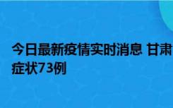 今日最新疫情实时消息 甘肃11月7日新增本土确诊10例、无症状73例