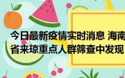 今日最新疫情实时消息 海南海口市新增1例确诊病例，在外省来琼重点人群筛查中发现