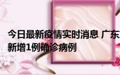 今日最新疫情实时消息 广东东莞：11月8日0-15时，大朗镇新增1例确诊病例