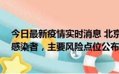 今日最新疫情实时消息 北京通州新增1例确诊和4例无症状感染者，主要风险点位公布