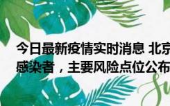 今日最新疫情实时消息 北京通州新增1例确诊和4例无症状感染者，主要风险点位公布