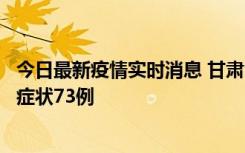 今日最新疫情实时消息 甘肃11月7日新增本土确诊10例、无症状73例
