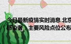 今日最新疫情实时消息 北京通州新增1例确诊和4例无症状感染者，主要风险点位公布