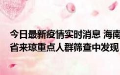 今日最新疫情实时消息 海南海口市新增1例确诊病例，在外省来琼重点人群筛查中发现