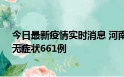 今日最新疫情实时消息 河南昨日新增本土确诊86例、本土无症状661例