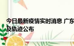 今日最新疫情实时消息 广东阳江市新增1例确诊病例，详情及轨迹公布