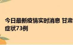 今日最新疫情实时消息 甘肃11月7日新增本土确诊10例、无症状73例