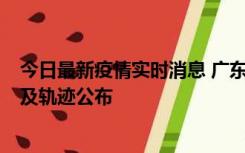 今日最新疫情实时消息 广东阳江市新增1例确诊病例，详情及轨迹公布