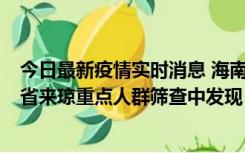 今日最新疫情实时消息 海南海口市新增1例确诊病例，在外省来琼重点人群筛查中发现