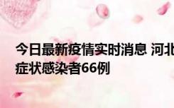 今日最新疫情实时消息 河北11月8日新增确诊病例1例、无症状感染者66例