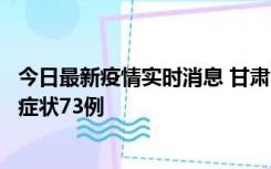 今日最新疫情实时消息 甘肃11月7日新增本土确诊10例、无症状73例