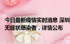 今日最新疫情实时消息 深圳11月8日新增1例确诊病例和2例无症状感染者，详情公布