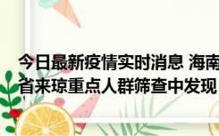 今日最新疫情实时消息 海南海口市新增1例确诊病例，在外省来琼重点人群筛查中发现