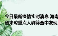 今日最新疫情实时消息 海南海口市新增1例确诊病例，在外省来琼重点人群筛查中发现