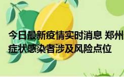 今日最新疫情实时消息 郑州通报新增新冠肺炎确诊病例和无症状感染者涉及风险点位