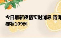 今日最新疫情实时消息 青海11月7日新增本土确诊2例、无症状109例