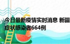 今日最新疫情实时消息 新疆11月8日新增确诊病例34例、无症状感染者664例