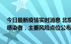 今日最新疫情实时消息 北京通州新增1例确诊和4例无症状感染者，主要风险点位公布