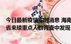 今日最新疫情实时消息 海南海口市新增1例确诊病例，在外省来琼重点人群筛查中发现