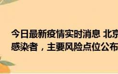 今日最新疫情实时消息 北京通州新增1例确诊和4例无症状感染者，主要风险点位公布