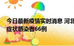 今日最新疫情实时消息 河北11月8日新增确诊病例1例、无症状感染者66例