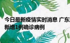 今日最新疫情实时消息 广东东莞：11月8日0-15时，大朗镇新增1例确诊病例