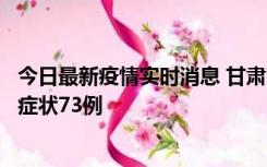 今日最新疫情实时消息 甘肃11月7日新增本土确诊10例、无症状73例