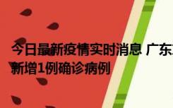 今日最新疫情实时消息 广东东莞：11月8日0-15时，大朗镇新增1例确诊病例