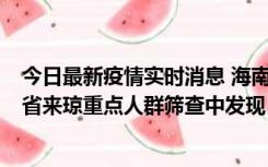 今日最新疫情实时消息 海南海口市新增1例确诊病例，在外省来琼重点人群筛查中发现