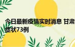 今日最新疫情实时消息 甘肃11月7日新增本土确诊10例、无症状73例